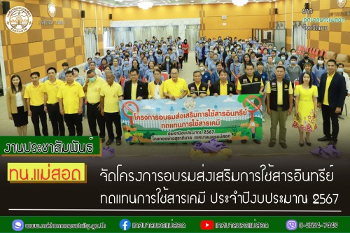 ทน.แม่สอด จัดโครงการอบรมส่งเสริมการใช้สารอินทรีย์  ทดแทนการใช้สารเคมี ประจำปีงบประมาณ 2567