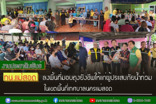 เทศบาลนครแม่สอด ลงพื้นที่มอบถุงยังชีพให้แก่ผู้ประสบภัยน้ำท่วม ในเขตพื้นที่เทศบาลนครแม่สอด