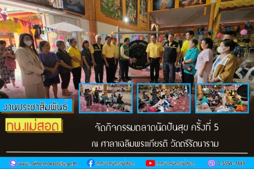 ทน.แม่สอด จัดกิจกรรมตลาดนัดปันสุข ครั้งที่ 5 ณ ศาลาเฉลิมพระเกียรติ วัดตรีรัตนาราม 