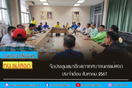 เทศบาลนครแม่สอด จัดประชุมสมาชิกสภาเทศบาลนครแม่สอด ประจำเดือน สิงหาคม 2567 