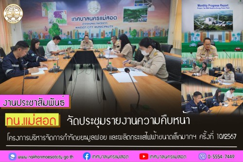 ทน.แม่สอด จัดประชุมรายงานความคืบหน้าโครงการบริหารจัดการกำจัดขยะมูลฝอย และผลิตกระแสไฟฟ้าขนาดเล็กมากฯ ครั้งที่ 10/2567