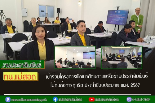 ทน.แม่สอด เข้าร่วมโครงการพัฒนาศักยภาพเครือข่ายประชาสัมพันธ์ไม่ทนต่อการทุจริต ประจำปีงบประมาณ พ.ศ. 2567