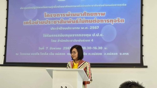 ทน.แม่สอด เข้าร่วมโครงการพัฒนาศักยภาพเครือข่ายประชาสัมพันธ์ไม่ทนต่อการทุจริต ประจำปีงบประมาณ พ.ศ. 2567