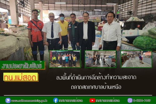 เทศบาลนครแม่สอด ลงพื้นที่ดำเนินการฉีดล้างทำความสะอาด ตลาดสดเทศบาลบ้านเหนือ 