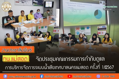 จัดประชุมคณะกรรมการกำกับดูแลการบริหารจัดการระบบน้ำเสียเทศบาลนครแม่สอด ครั้งที่ 1/2567