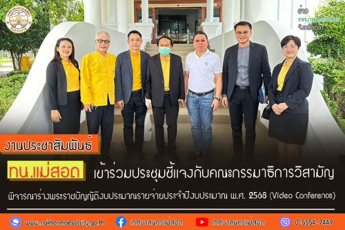 ทน.แม่สอด เข้าร่วมประชุมชี้แจงกับคณะกรรมาธิการวิสามัญพิจารณาร่างพระราชบัญญัติงบประมาณรายจ่ายประจำปีงบประมาณ พ.ศ. 2568 ผ่านสื่ออิเล็กทรอนิกส์ (Video Conference)