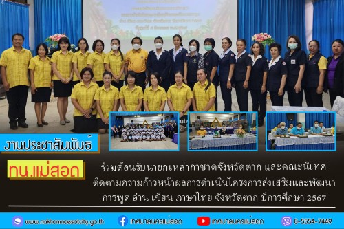 ทน.แม่สอด ร่วมต้อนรับนายกเหล่ากาชาดจังหวัดตาก และคณะนิเทศ ติดตามความก้าวหน้าผลการดำเนินโครงการส่งเสริมและพัฒนาการพูด อ่าน เขียน ภาษาไทย จังหวัดตาก ปีการศึกษา 2567