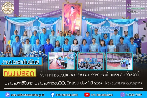 ทน.แม่สอด ร่วมกิจกรรมวันเฉลิมพระชนมพรรษา สมเด็จพระนางเจ้าสิริกิติ์ พระบรมราชินีนาถ พระบรมราชชนนีพันปีหลวง ประจำปี 2567  โรงเรียนเทศบาลวัดบุญญาวาส 