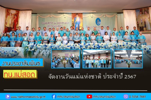 เทศบาลนครแม่สอด จัดงานวันแม่แห่งชาติ ประจำปี 2567
