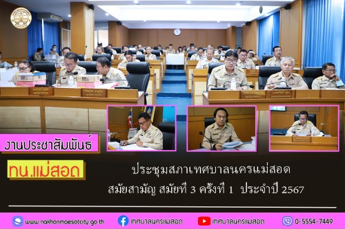 สภาเทศบาลนครแม่สอด ประชุมสภาเทศบาลนครแม่สอด สมัยสามัญ สมัยที่ 3 ครั้งที่ 1  ประจำปี 2567