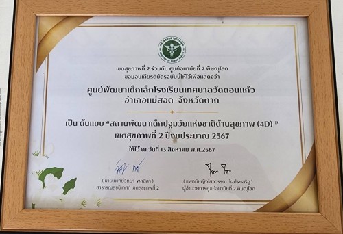 เทศบาลนครแม่สอด ร่วมมอบใบประกาศนียบัตรพื้นที่ต้นแบบ สถานพัฒนาเด็กปฐมวัยต้นแบบด้านสุขภาพ (4D) เขตสุขภาพ  ที่ 2 ปีงบประมาณ 2567