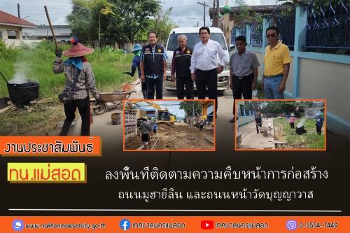 ทน.แม่สอด ลงพื้นที่ติดตามความคืบหน้าการก่อสร้าง ถนนมูฮายีลีน และถนนหน้าวัดบุญญาวาส