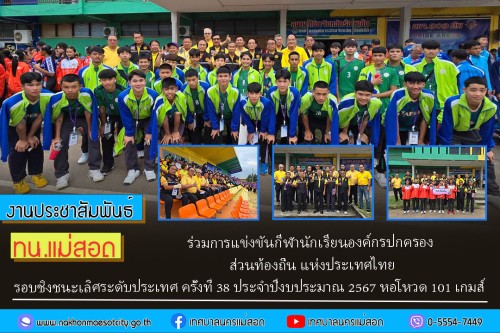 ทน.แม่สอด ร่วมการแข่งขันกีฬานักเรียนองค์กรปกครองส่วนท้องถิ่น แห่งประเทศไทย รอบชิงชนะเลิศระดับประเทศ ครั้งที่ 38 ประจำปีงบประมาณ 2567 หอโหวด 101 เกมส์