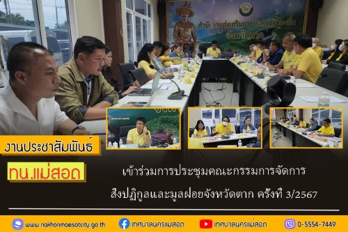 เทศบาลนครแม่สอด เข้าร่วมการประชุมคณะกรรมการจัดการ สิ่งปฏิกูลและมูลฝอยจังหวัดตาก ครั้งที่ 3/2567