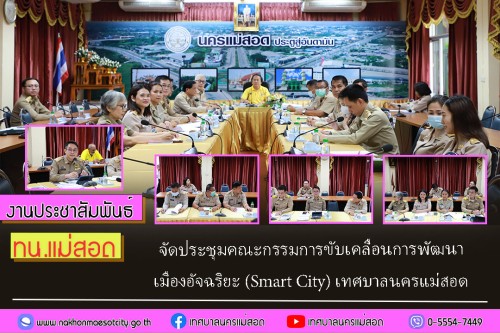 ทน.แม่สอด จัดประชุมคณะกรรมการขับเคลื่อนการพัฒนา เมืองอัจฉริยะ (Smart City) เทศบาลนครแม่สอด