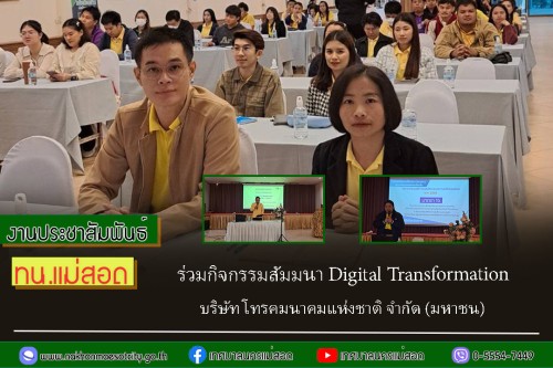 ทน.แม่สอด ร่วมกิจกรรมสัมมนา Digital Transformation บริษัท โทรคมนาคมแห่งชาติ จำกัด (มหาชน) 