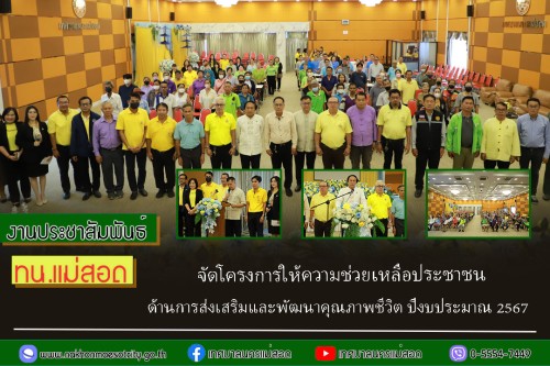 เทศบาลนครแม่สอด จัดโครงการให้ความช่วยเหลือประชาชนด้านการส่งเสริมและพัฒนาคุณภาพชีวิต ปีงบประมาณ 2567