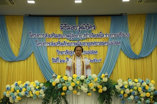 ทน.แม่สอด ร่วมพิธีมอบวุฒิบัตรแก่นักศึกษาวิทยาลัยสูงวัย นครแม่สอด ที่ผ่านการฝึกอบรม "โครงการส่งเสริมสุขภาพผู้สูงอายุสร้างจิตสดใส ร่างกายแข็งแรง" รุ่นที่ 2 และโครงการพัฒนาศักยภาพผู้สูงอายุเทศบาลนครแม่สอด ประจำปีงบประมาณ พ.ศ.2567