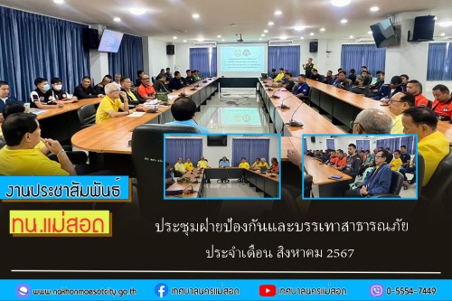 เทศบาลนครแม่สอด ประชุมฝ่ายป้องกันและบรรเทาสาธารณภัย ประจำเดือน สิงหาคม 2567 