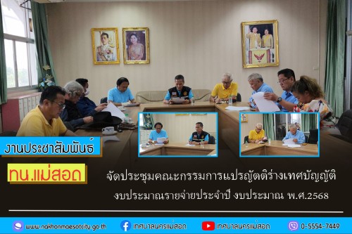 สภาเทศบาลนครแม่สอด จัดประชุมคณะกรรมการแปรญัตติร่างเทศบัญญัติงบประมาณรายจ่ายประจำปี งบประมาณ พ.ศ.2568 