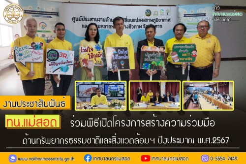 ทน.แม่สอด เข้าร่วมพิธีเปิดโครงการสร้างความร่วมมือด้านทรัพยากรธรรมชาติและสิ่งแวดล้อมในระดับพื้นที่เพื่อรองรับการเปลี่ยนแปลงสภาพภูมิอากาศ ปีงประมาณ พ.ศ.2567