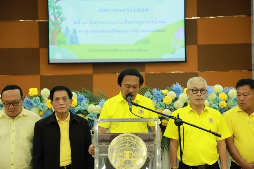 ทน.แม่สอด จัดโครงการทุนการศึกษาสำหรับนักศึกษาและการให้ความช่วยเหลือนักเรียนในเขตเทศบาลนครแม่สอด