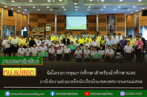 ทน.แม่สอด จัดโครงการทุนการศึกษาสำหรับนักศึกษาและการให้ความช่วยเหลือนักเรียนในเขตเทศบาลนครแม่สอด