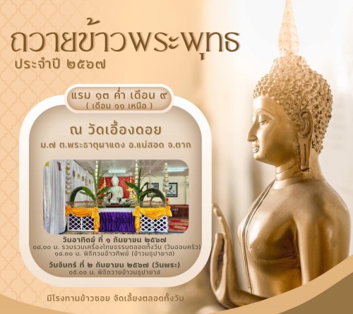 ประชาสัมพันธ์ งานประเพณี “ถวายข้าวพระพุทธ วัดเอื้องดอย” ประจำปี 2567