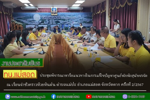 ทน.แม่สอด ประชุมพิจารณาหารือแนวทางในการแก้ไขปัญหาศูนย์พักพิงสุนัขจรจัด ณ เรือนจำชั่วคราวห้วยหินฝน ตำบลแม่ปะ อำเภอแม่สอด จังหวัดตาก ครั้งที่ 2/2567