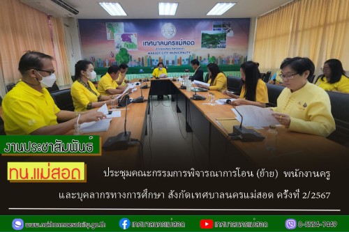 ทน.แม่สอด ประชุมคณะกรรมการพิจารณาการโอน (ย้าย)  พนักงานครูและบุคลากรทางการศึกษา สังกัดเทศบาลนครแม่สอด ครั้งที่ 2/2567