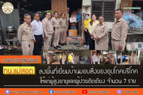 เทศบาลนครแม่สอด ลงพื้นที่มอบสิ่งของอุปโภคบริโภคให้แก่ผู้ยากไร้ ชุมชนดอนไชย ชุมชนวัดหลวง และชุมชนอิสลาม