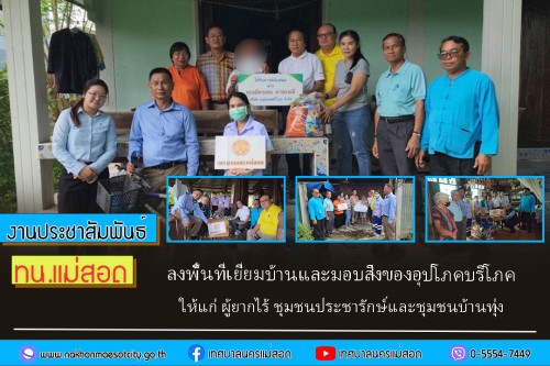 เทศบาลนครแม่สอด ลงพื้นที่เยี่ยมบ้านและมอบสิ่งของอุปโภคบริโภคให้แก่ ผู้ยากไร้ ชุมชนประชารักษ์และชุมชนบ้านทุ่ง