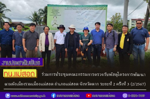 ทน.แม่สอด ร่วมการประชุมคณะกรรมการตรวจรับพัสดุโครงการพัฒนาตามผังเมืองรวมเมืองแม่สอด อำเภอแม่สอด จังหวัดตาก ระยะที่ 2 ครั้งที่ 3 (2/2567)