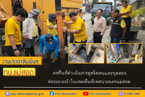 เทศบาลนครแม่สอด ลงพื้นที่ดำเนินการดูดโคลนและขุดลอกท่อระบายน้ำ ในเขตพื้นที่เทศบาลนครแม่สอด