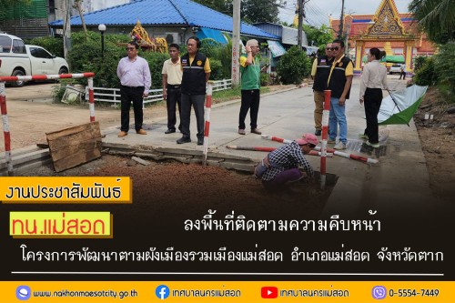 เทศบาลนครแม่สอด ลงพื้นที่ติดตามความคืบหน้า โครงการพัฒนาตามผังเมืองรวมเมืองแม่สอด อำเภอแม่สอด จังหวัดตาก