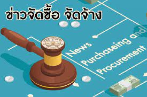 ประกาศผู้ชนะการเสนอราคา ซื้อวัสดุเชื้อเพลิงและหล่อลื่น (กองคลัง)