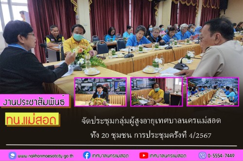ทน.แม่สอด จัดประชุมกลุ่มผู้สูงอายุเทศบาลนครแม่สอด ทั้ง 20 ชุมชน การประชุมครั้งที่ 4/2567