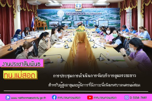 ทน.แม่สอด การประชุมการดำเนินการจัดบริการดูแลระยะยาวสำหรับผู้สูงอายุและผู้พิการที่มีภาวะพึ่งพิงเทศบาลนครแม่สอด