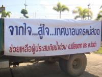 คณะผู้บริหารเทศบาลนครแม่สอดพร้อมคณะนำสิ่งของไปช่วยเหลือน้ำท่วมในพื้นที่จ.ตาก พร้อมต้อนรับ นายสุชาติ ลายน้ำเงิน รองเลขาธิการนายกรัฐมนตรี 