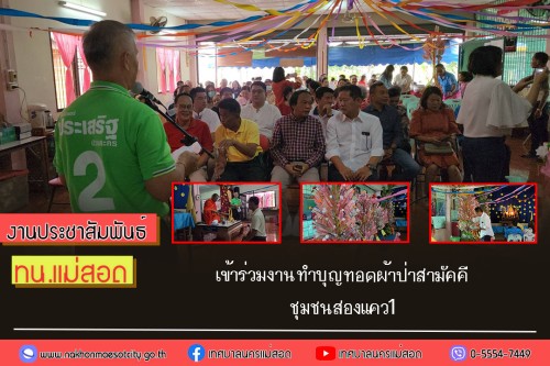 เทศบาลนครแม่สอด เข้าร่วมงานทำบุญทอดผ้าป่าสามัคคี ชุมชนสองแคว1