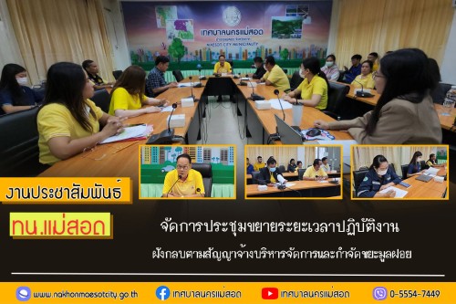ทน.แม่สอด จัดการประชุมขยายระยะเวลาปฏิบัติงานฝังกลบตามสัญญาจ้างบริหารจัดการและกำจัดขยะมูลฝอย 
