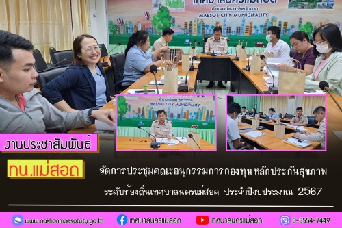 เทศบาลนครแม่สอด จัดการประชุมคณะอนุกรรมการกองทุนหลักประกันสุขภาพระดับท้องถิ่นเทศบาลนครแม่สอด ประจำปีงบประมาณ 2567