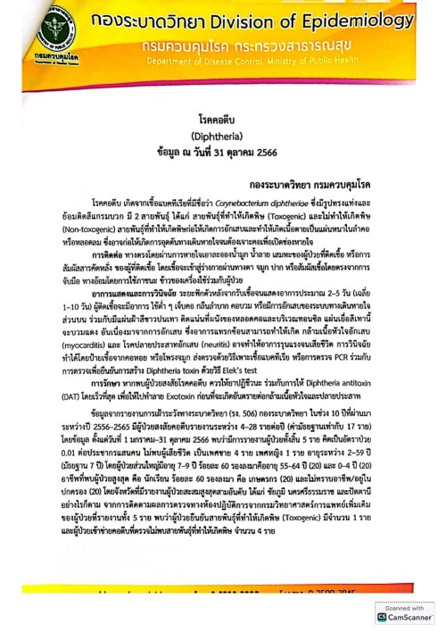 เทศบาลนครแม่สอด ขอประชาสัมพันธ์แจ้งเตือนการระบาดของโรคคอตีบ