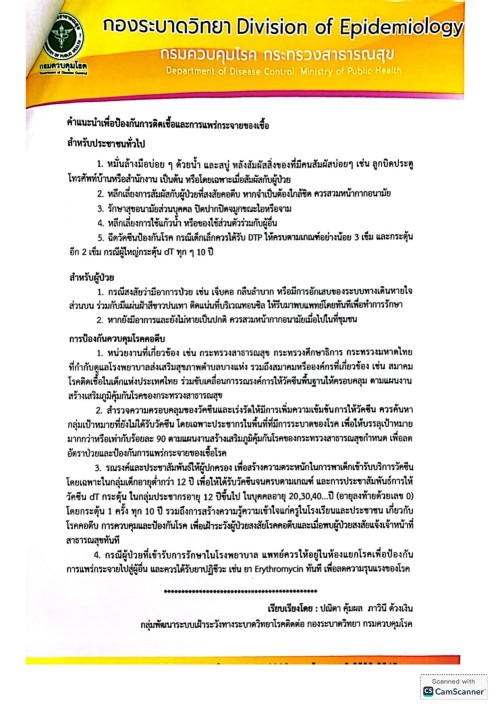 เทศบาลนครแม่สอด ขอประชาสัมพันธ์แจ้งเตือนการระบาดของโรคคอตีบ