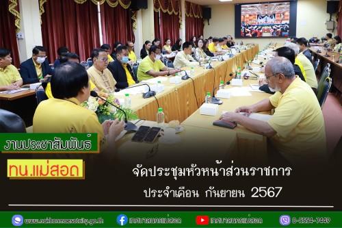 ทน.แม่สอด จัดประชุมหัวหน้าส่วนราชการ ประจำเดือน กันยายน 2567