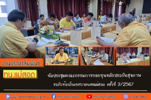 เทศบาลนครแม่สอด จัดประชุมคณะกรรมการกองทุนหลักประกันสุขภาพระดับท้องถิ่นเทศบาลนครแม่สอด ครั้งที่ 3 ประจำปีงบประมาณ 2567
