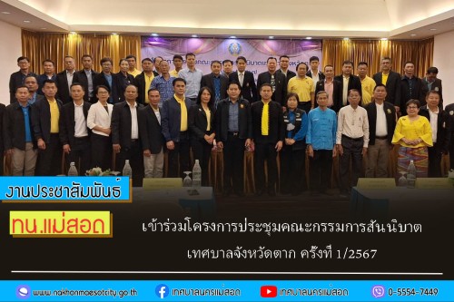 เทศบาลนครแม่สอด  เข้าร่วมโครงการประชุมคณะกรรมการสันนิบาตเทศบาลจังหวัดตาก ครั้งที่ 1/2567