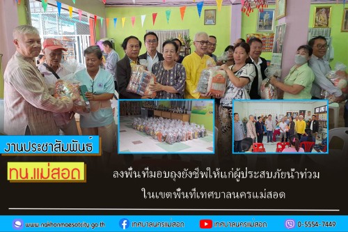 เทศบาลนครแม่สอด ลงพื้นที่มอบถุงยังชีพให้แก่ผู้ประสบภัยน้ำท่วม ในเขตพื้นที่เทศบาลนครแม่สอด
