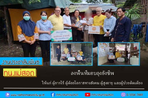 เทศบาลนครแม่สอด ลงพื้นที่มอบถุงยังชีพ ให้แก่ ผู้ยากไร้ ผู้ด้อยโอกาสทางสังคม ผู้สูงอายุ และผู้ป่วยติดเตียง