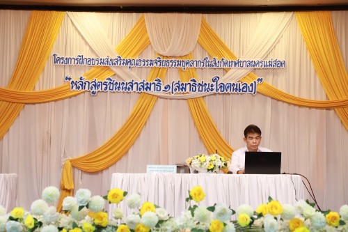 ทน.แม่สอด จัดโครงการฝึกอบรมส่งเสริมคุณธรรมจริยธรรมบุคลากรในสังกัดเทศบาลนครแม่สอด